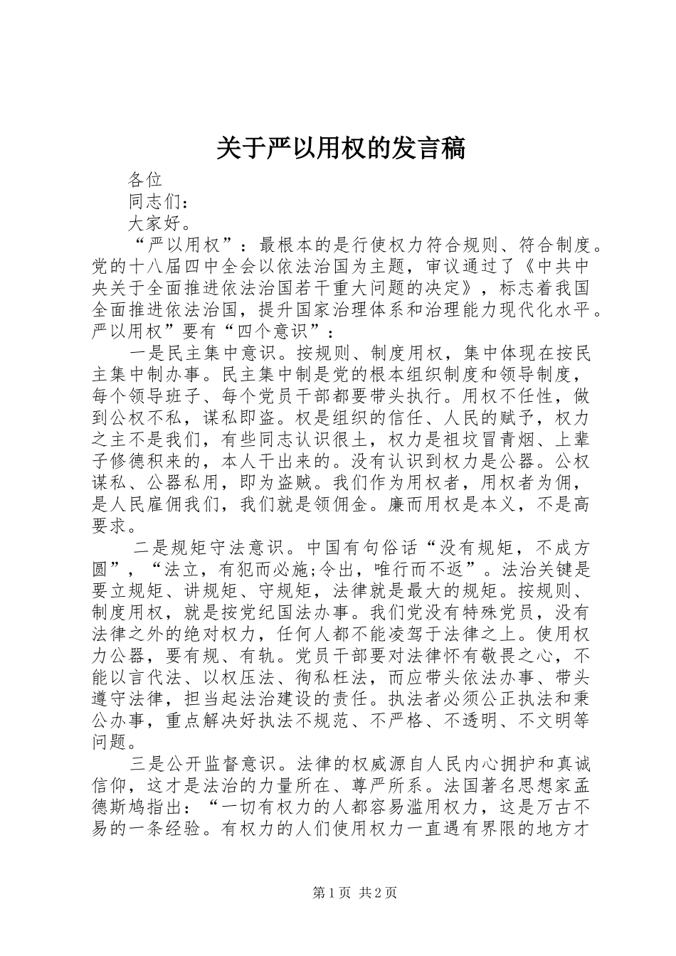 关于严以用权的讲话稿_第1页