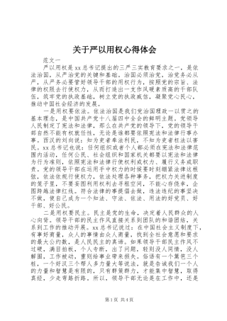 关于严以用权心得体会
