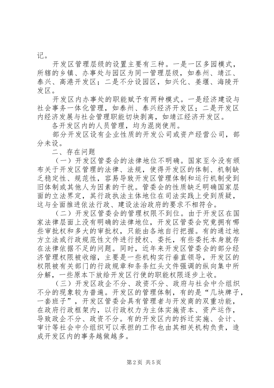 关于市省级经济开发区管理体制的调研报告_第2页