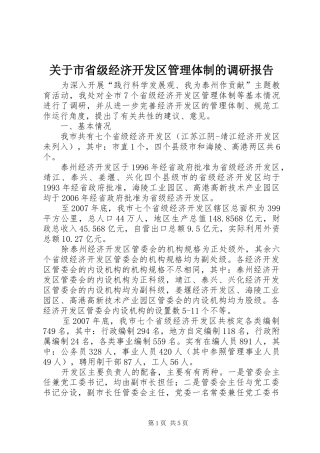 关于市省级经济开发区管理体制的调研报告