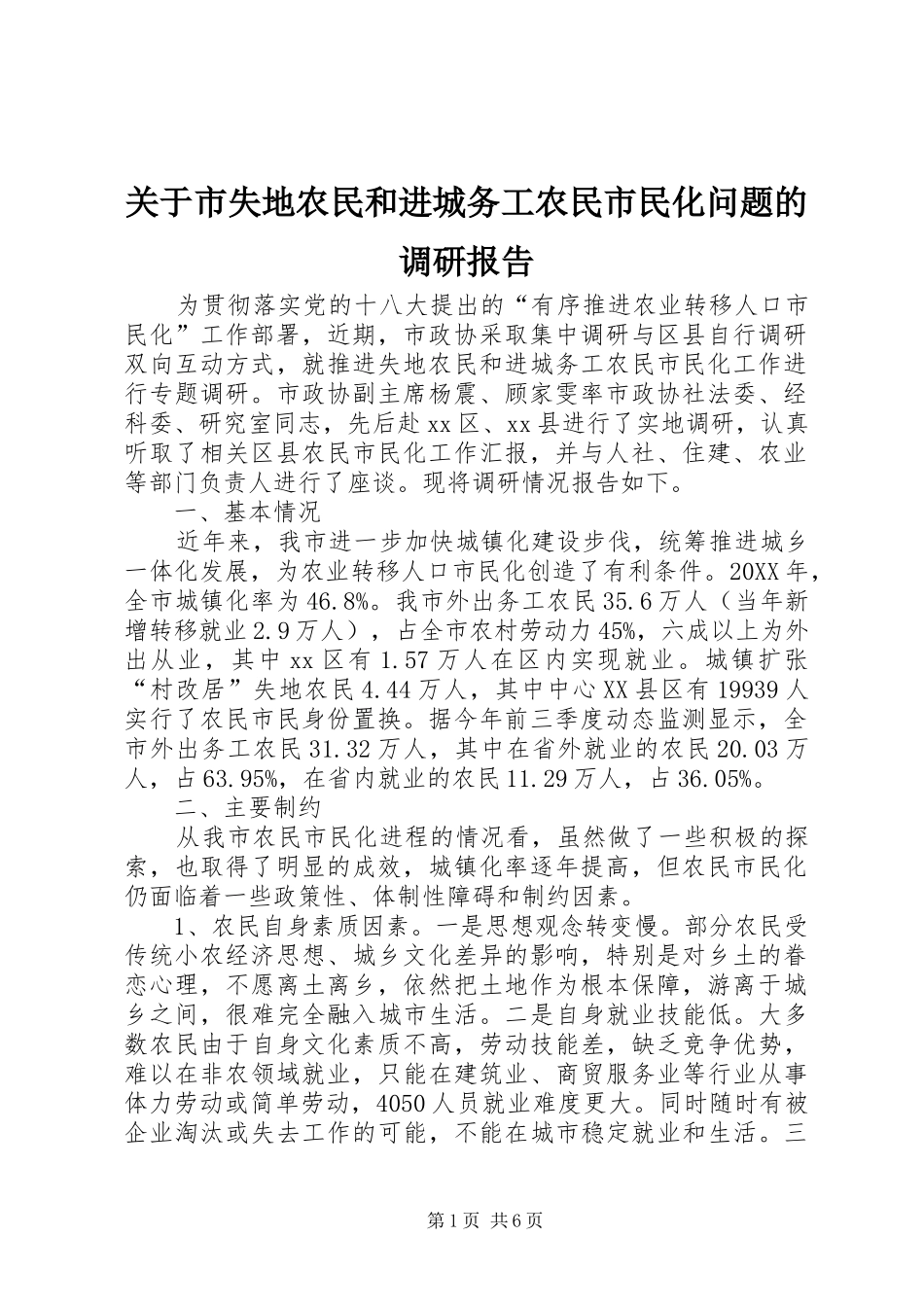 关于市失地农民和进城务工农民市民化问题的调研报告_第1页