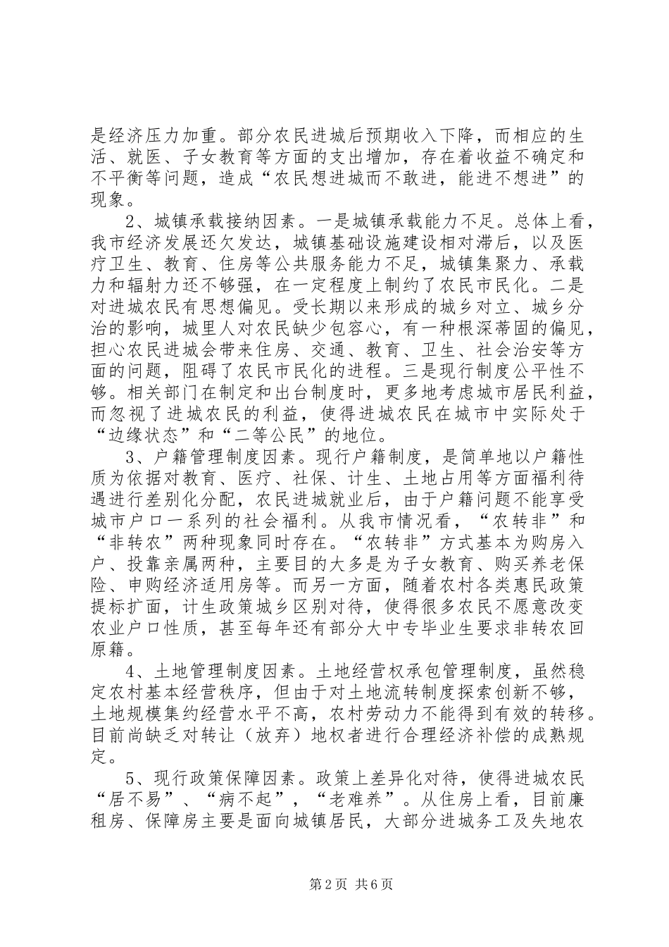 关于市失地农民和进城务工农民市民化问题的调研报告_第2页