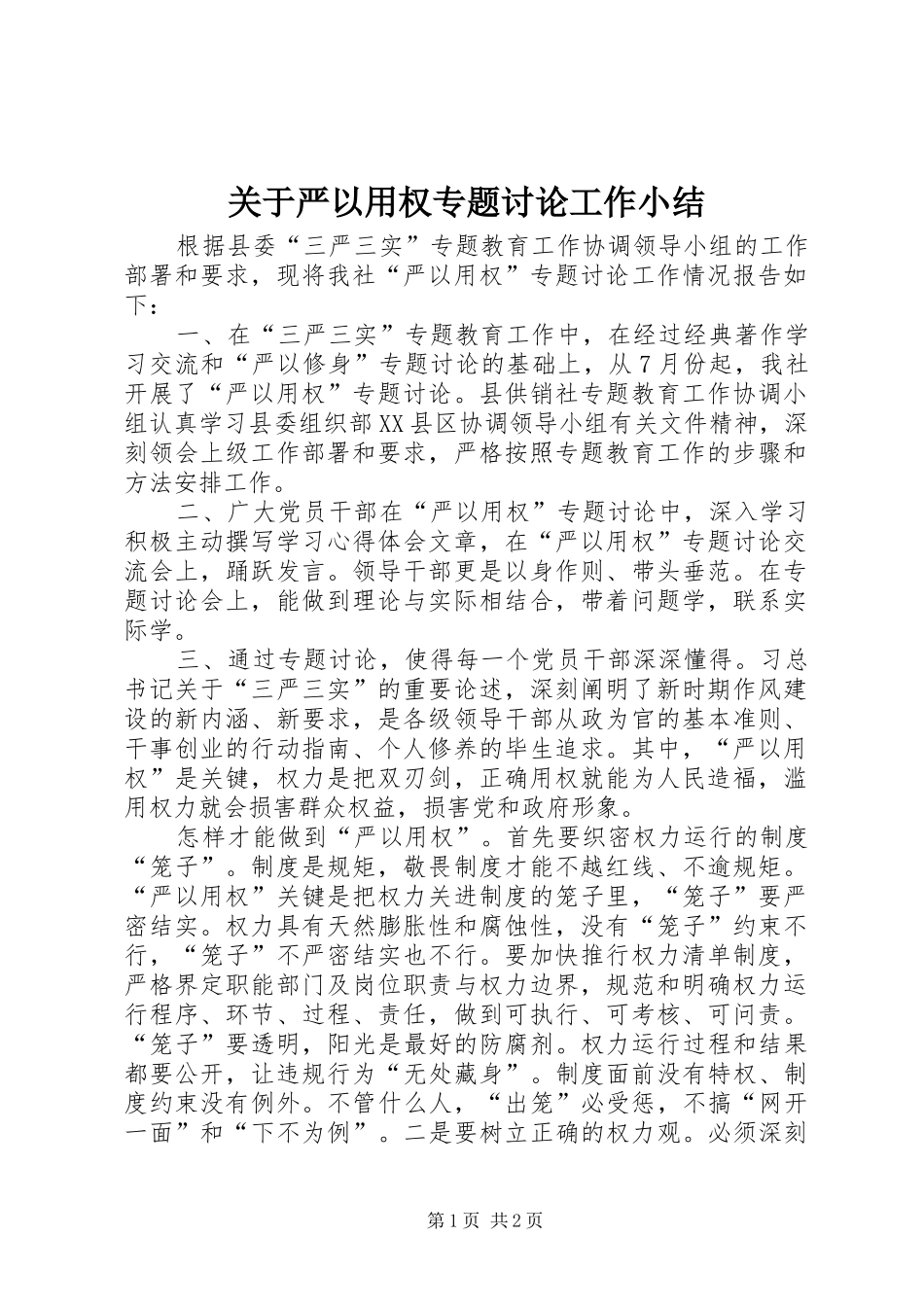 关于严以用权专题讨论工作小结_第1页