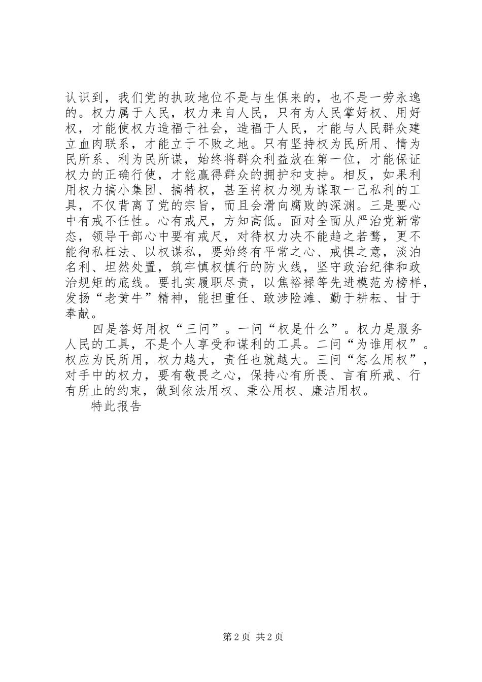 关于严以用权专题讨论工作小结_第2页