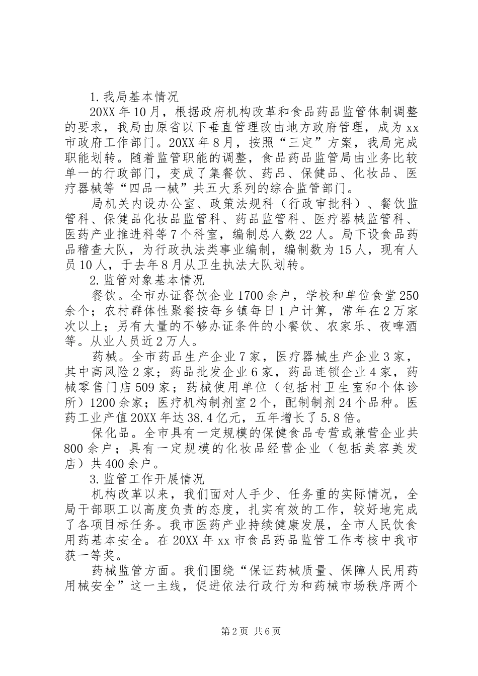 关于市食品药品安全工作调研报告_第2页