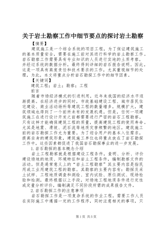关于岩土勘察工作中细节要点的探讨岩土勘察