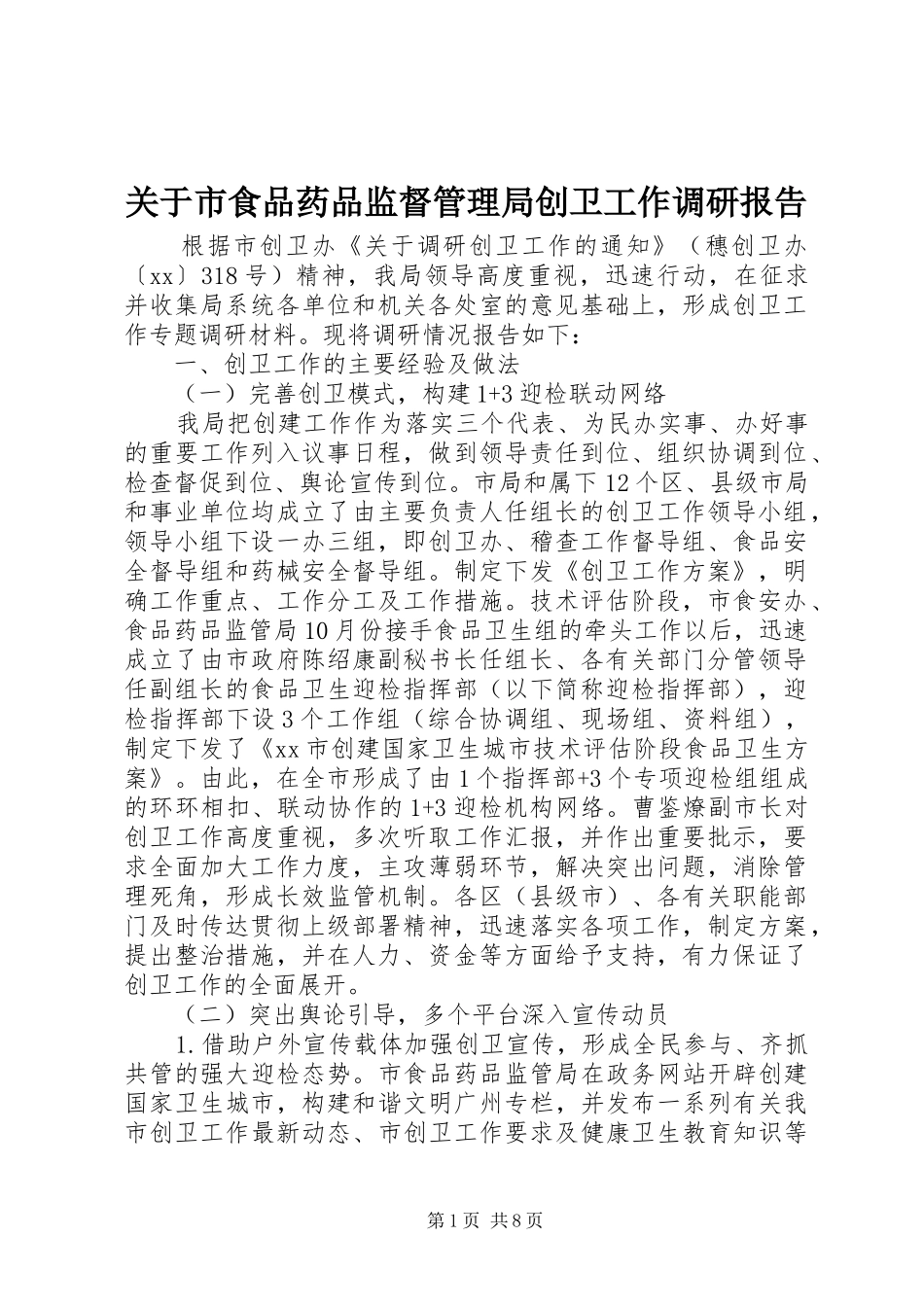关于市食品药品监督管理局创卫工作调研报告_第1页