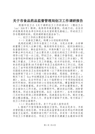 关于市食品药品监督管理局创卫工作调研报告