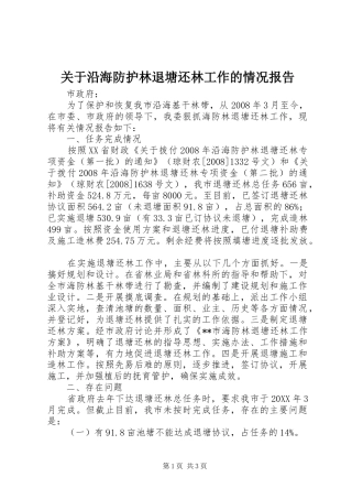 关于沿海防护林退塘还林工作的情况报告
