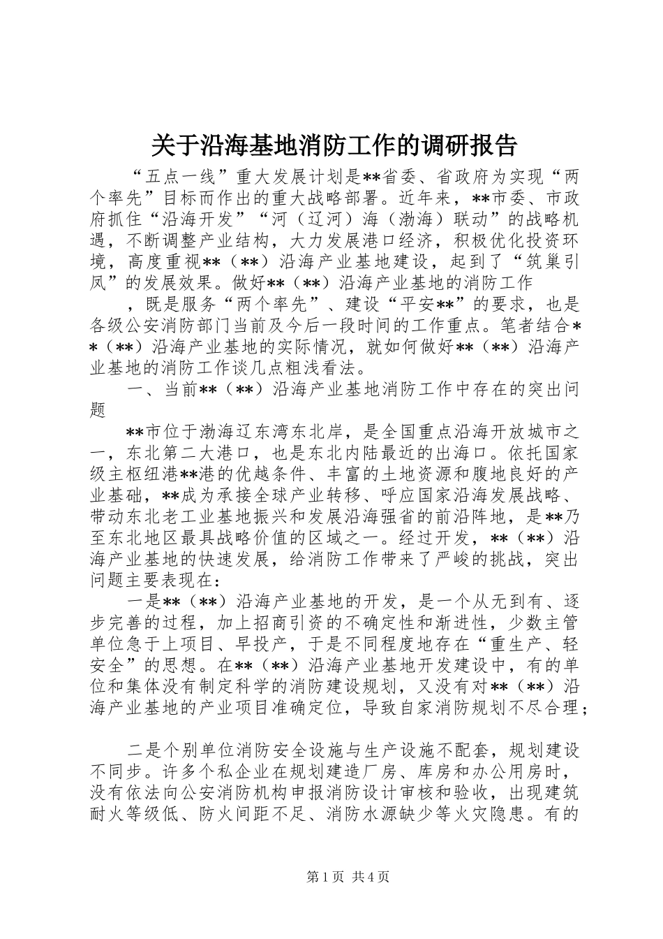 关于沿海基地消防工作的调研报告_第1页