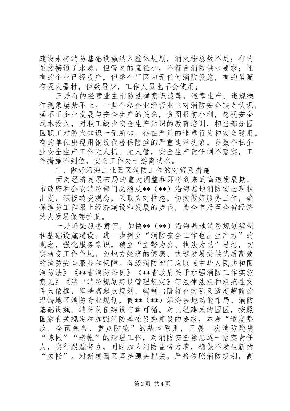关于沿海基地消防工作的调研报告_第2页