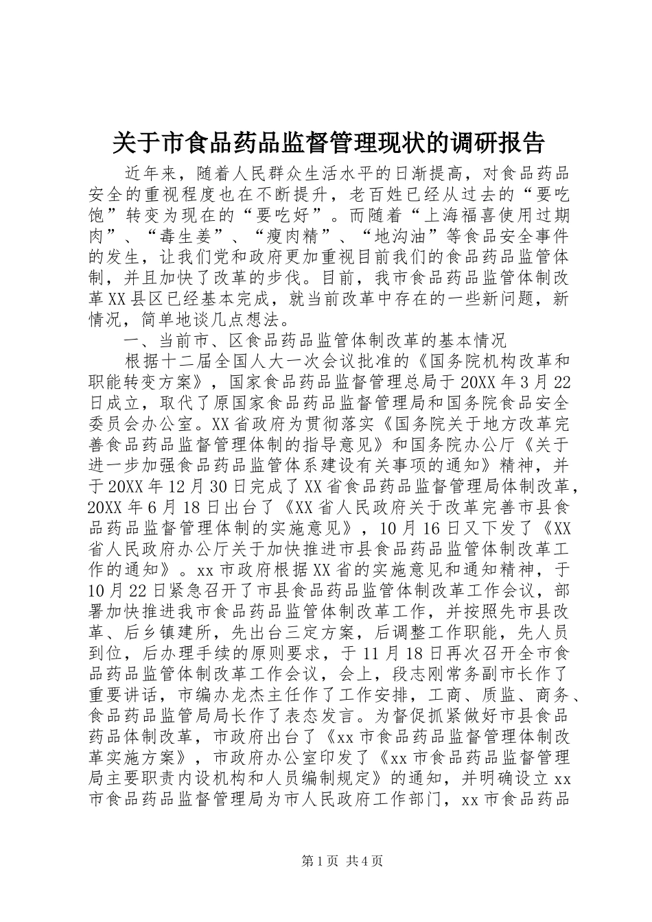 关于市食品药品监督管理现状的调研报告_第1页