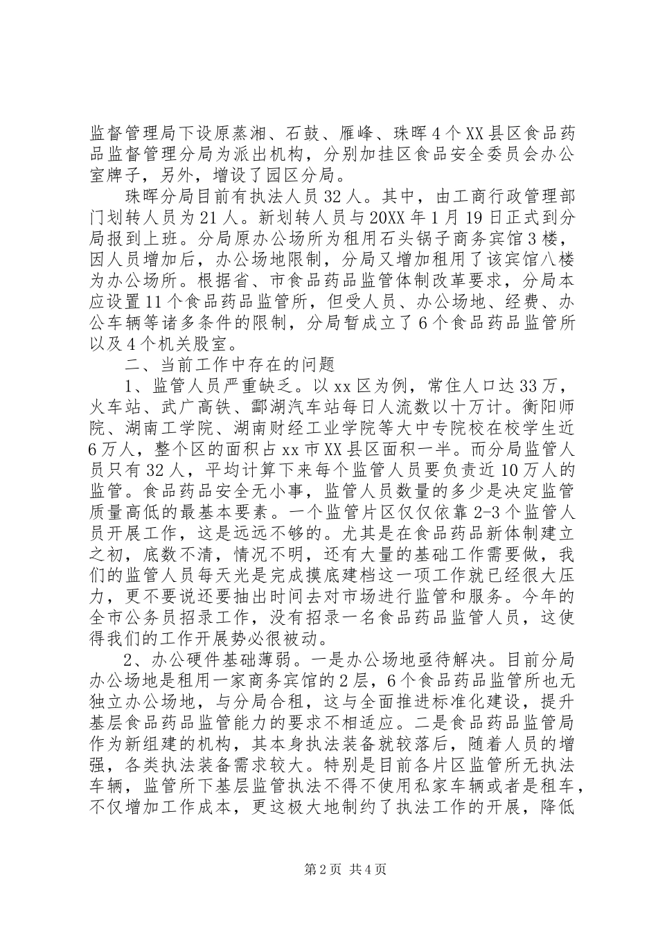 关于市食品药品监督管理现状的调研报告_第2页