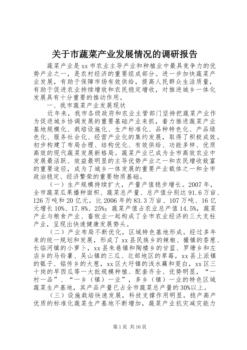 关于市蔬菜产业发展情况的调研报告_第1页