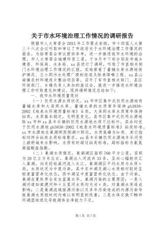关于市水环境治理工作情况的调研报告