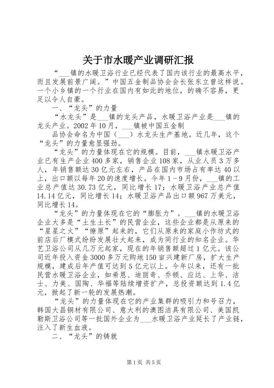 关于市水暖产业调研汇报_第1页