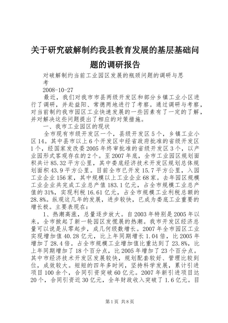 关于研究破解制约我县教育发展的基层基础问题的调研报告_第1页
