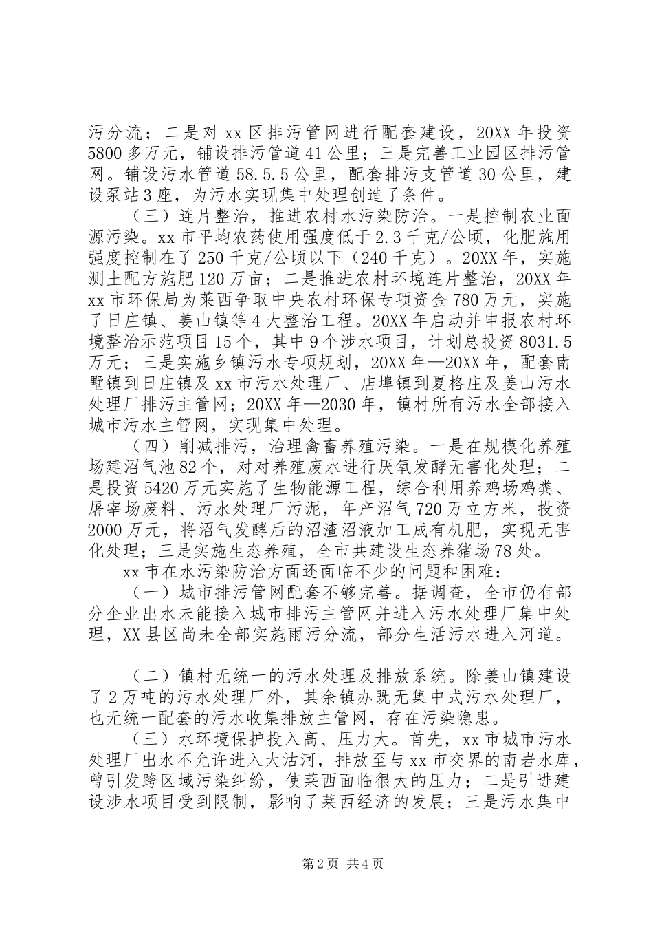 关于市水污染防治情况的调研报告_第2页