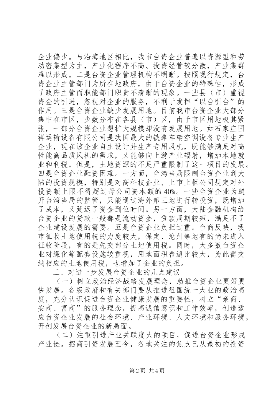 关于市台资企业发展情况的调研报告_第2页