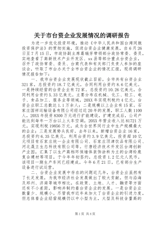 关于市台资企业发展情况的调研报告