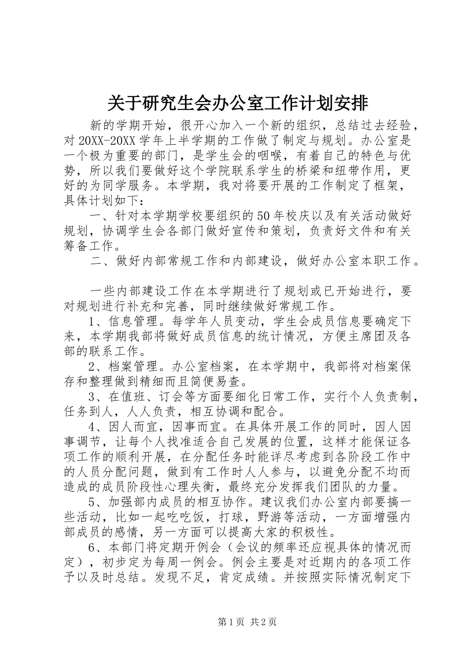 关于研究生会办公室工作计划安排_第1页