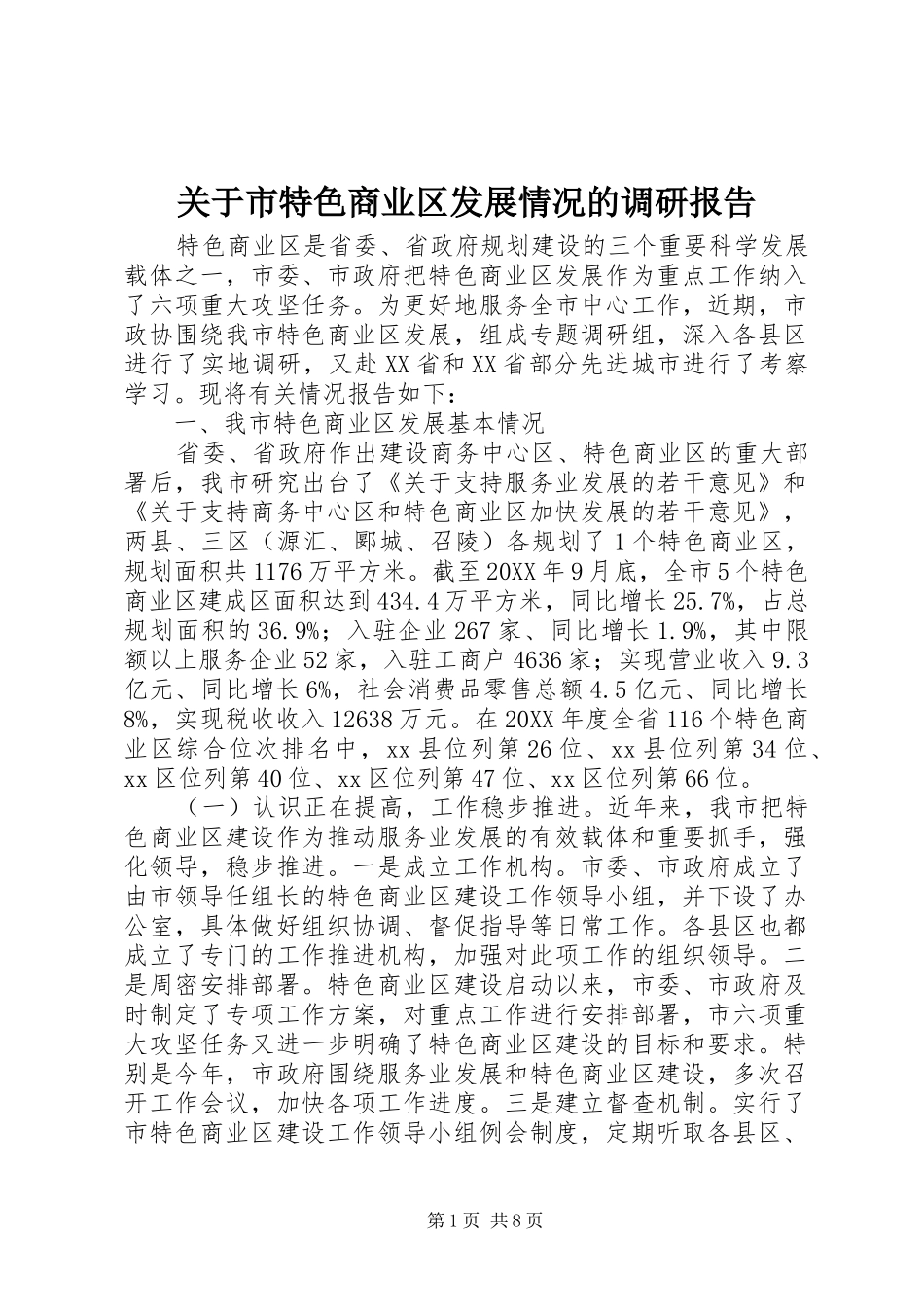 关于市特色商业区发展情况的调研报告_第1页