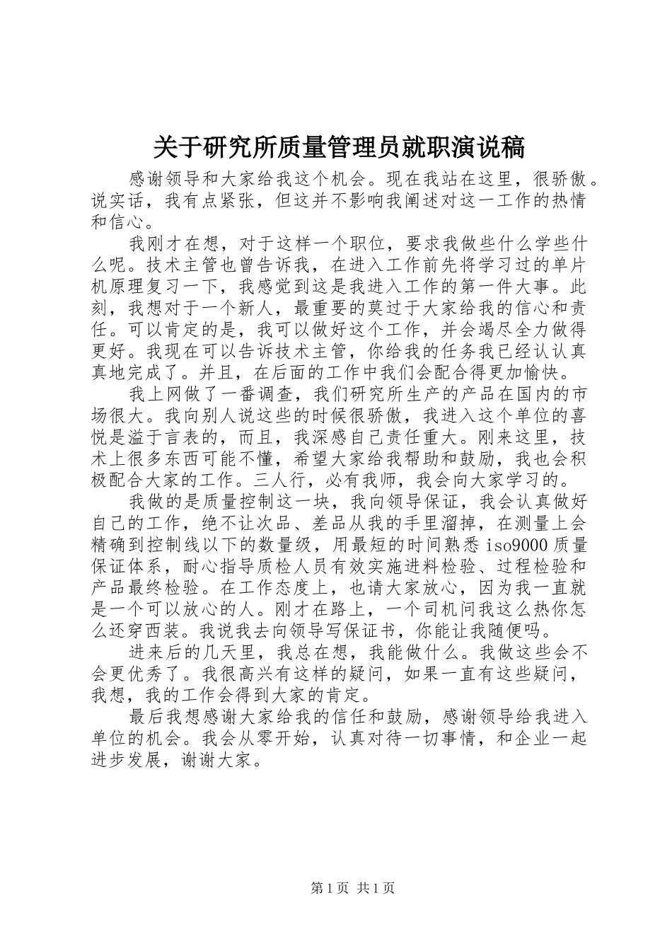 关于研究所质量管理员就职演说稿_第1页