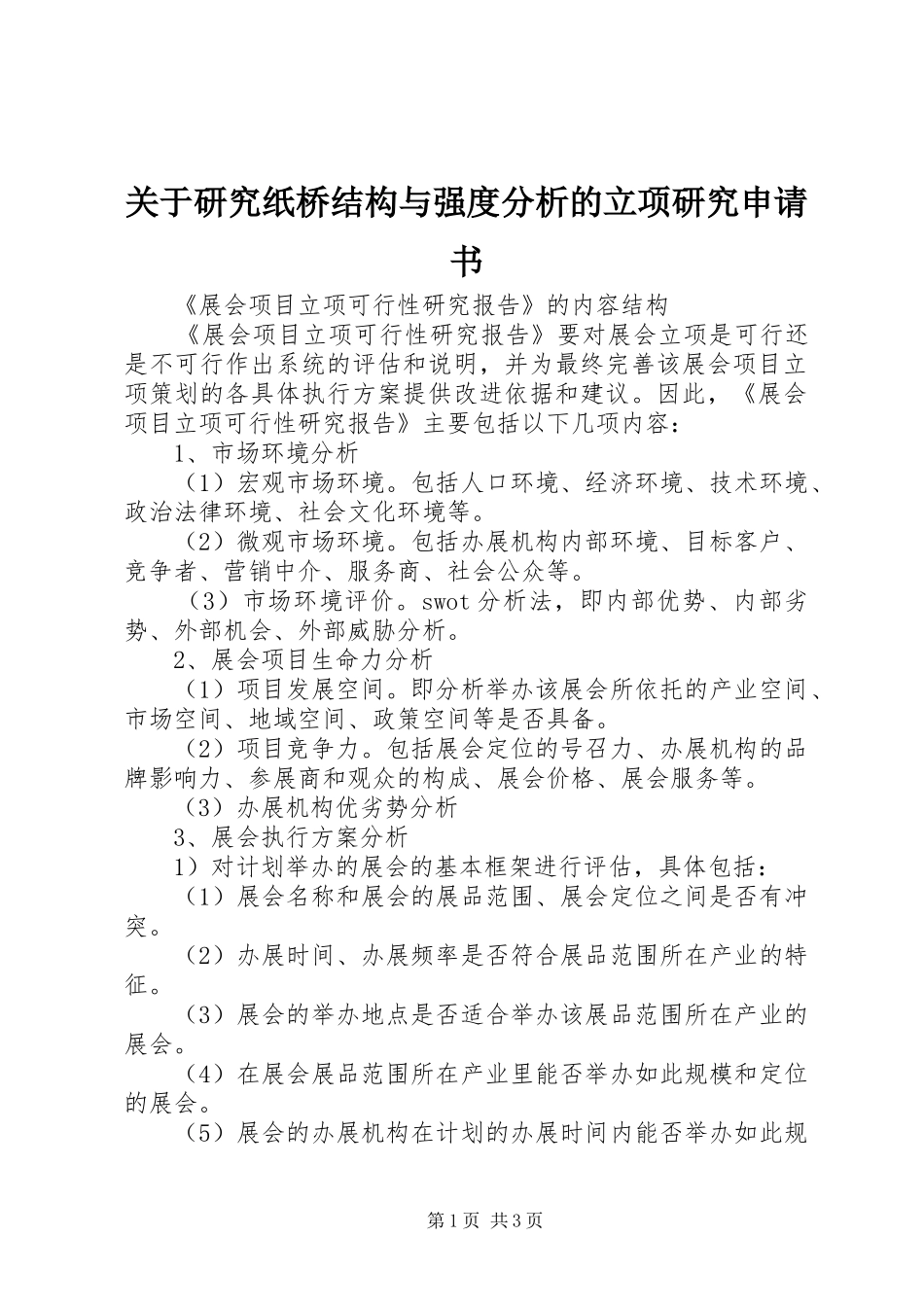 关于研究纸桥结构与强度分析的立项研究申请书_第1页