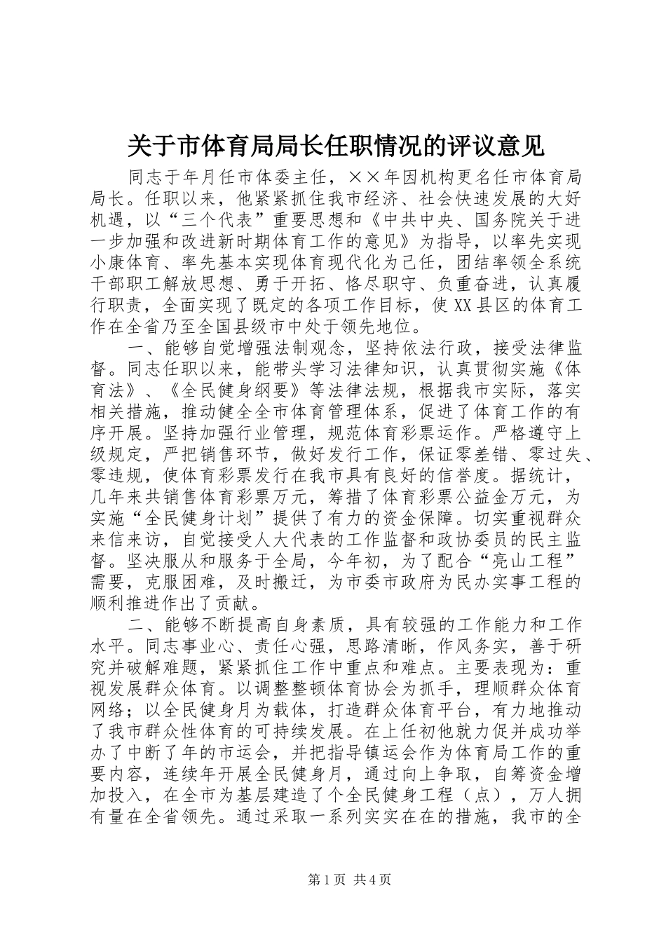 关于市体育局局长任职情况的评议意见_第1页