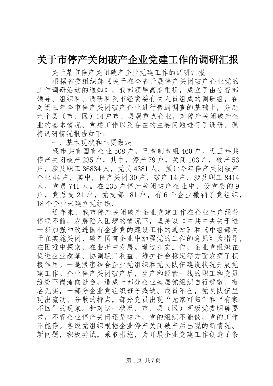 关于市停产关闭破产企业党建工作的调研汇报_第1页