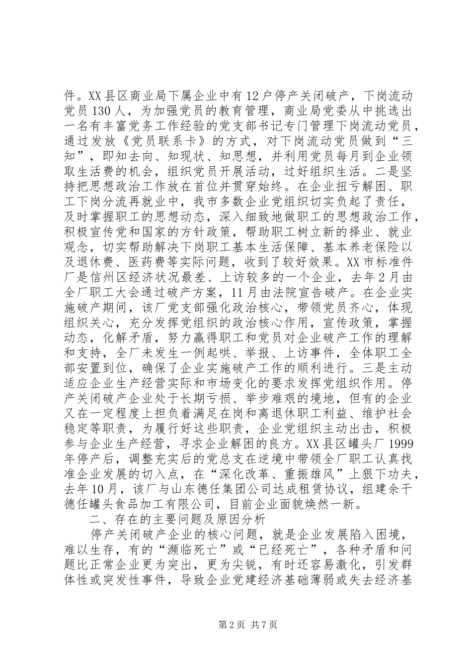 关于市停产关闭破产企业党建工作的调研汇报_第2页