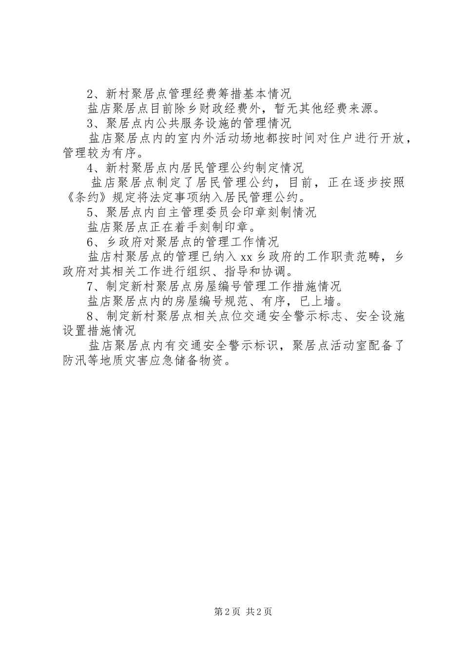 关于盐店聚居点管理工作开展相关情况的自查报告_第2页