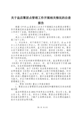 关于盐店聚居点管理工作开展相关情况的自查报告