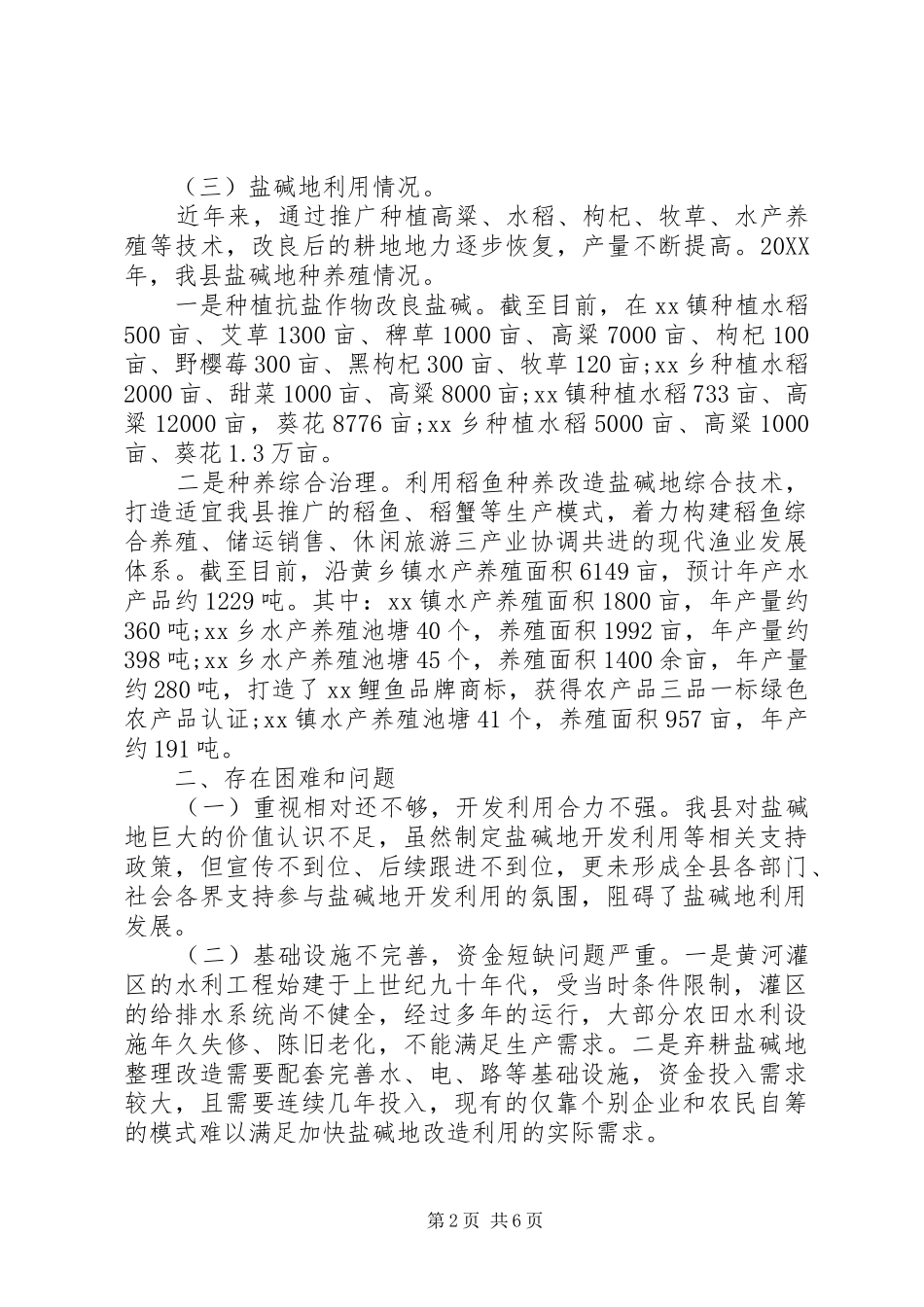 关于盐碱地资源综合利用情况的调研报告_第2页