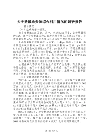关于盐碱地资源综合利用情况的调研报告