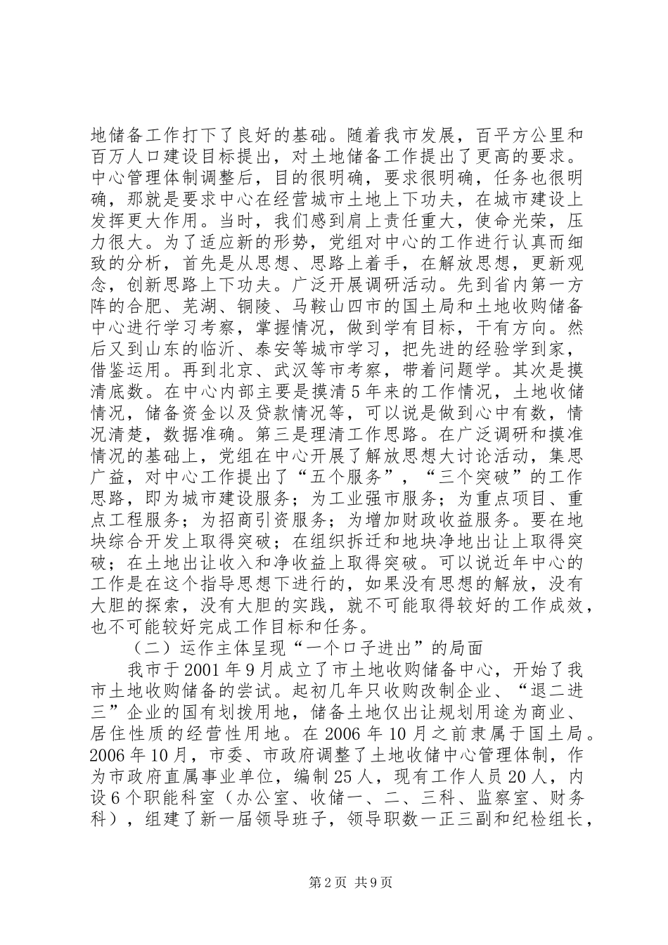 关于市土地储备制度建设和运行情况的调研报告_第2页
