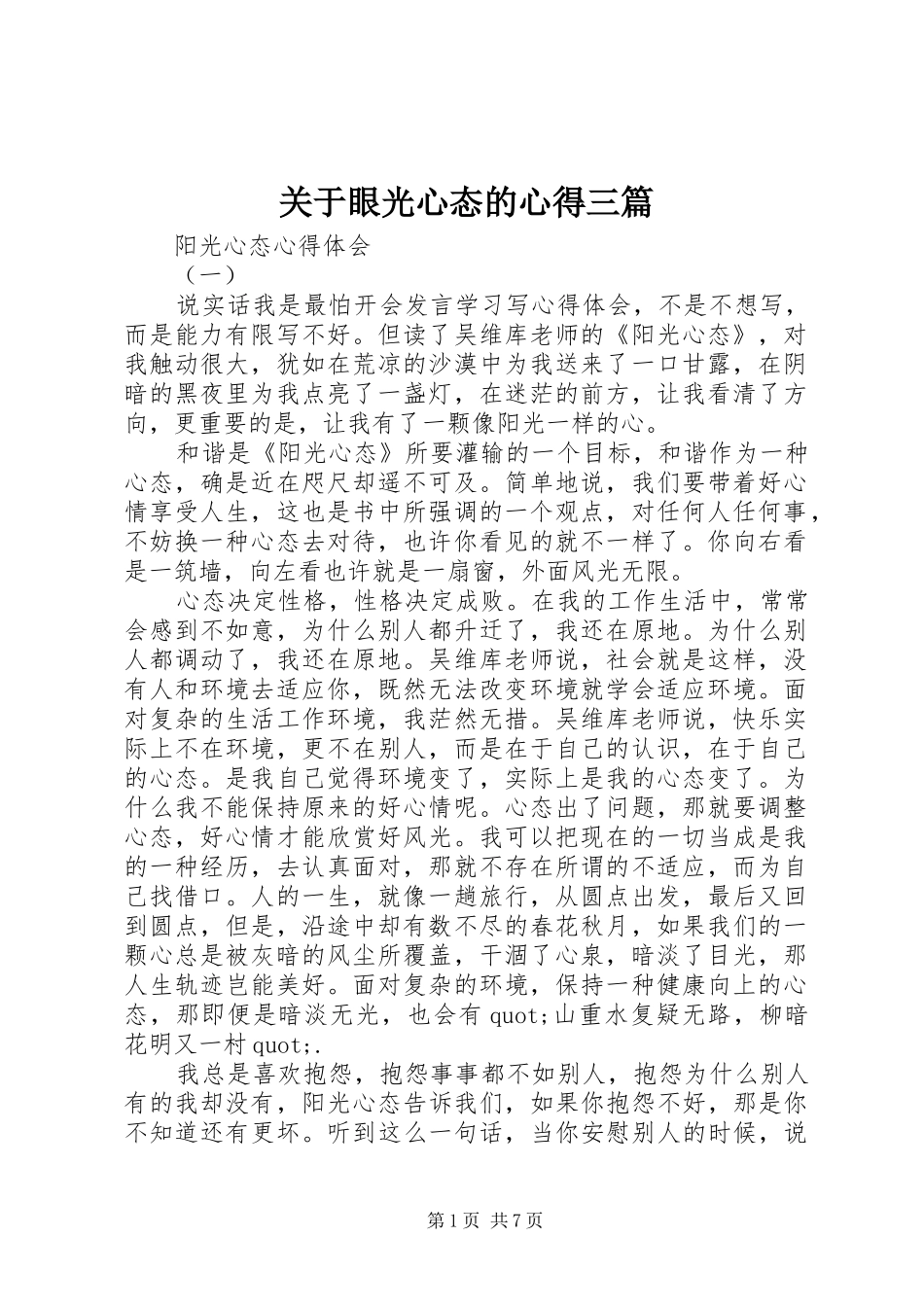 关于眼光心态的心得三篇_第1页