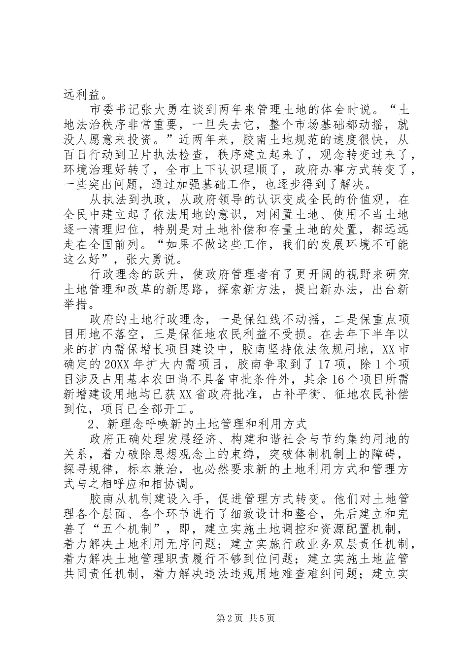 关于市土地管理与利用状况工作报告_第2页