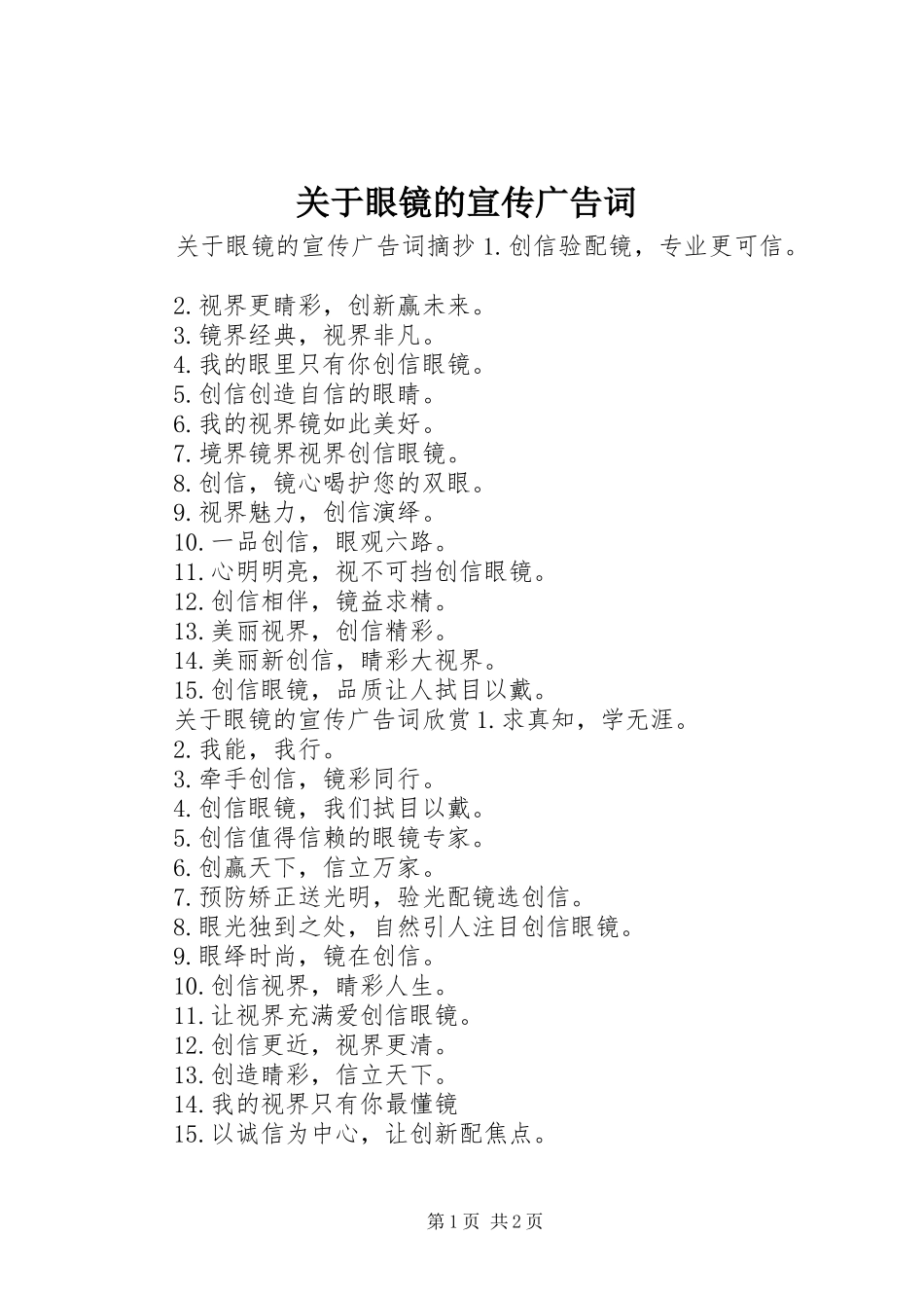 关于眼镜的宣传广告词_第1页