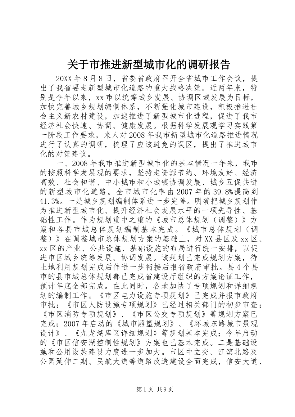 关于市推进新型城市化的调研报告_第1页