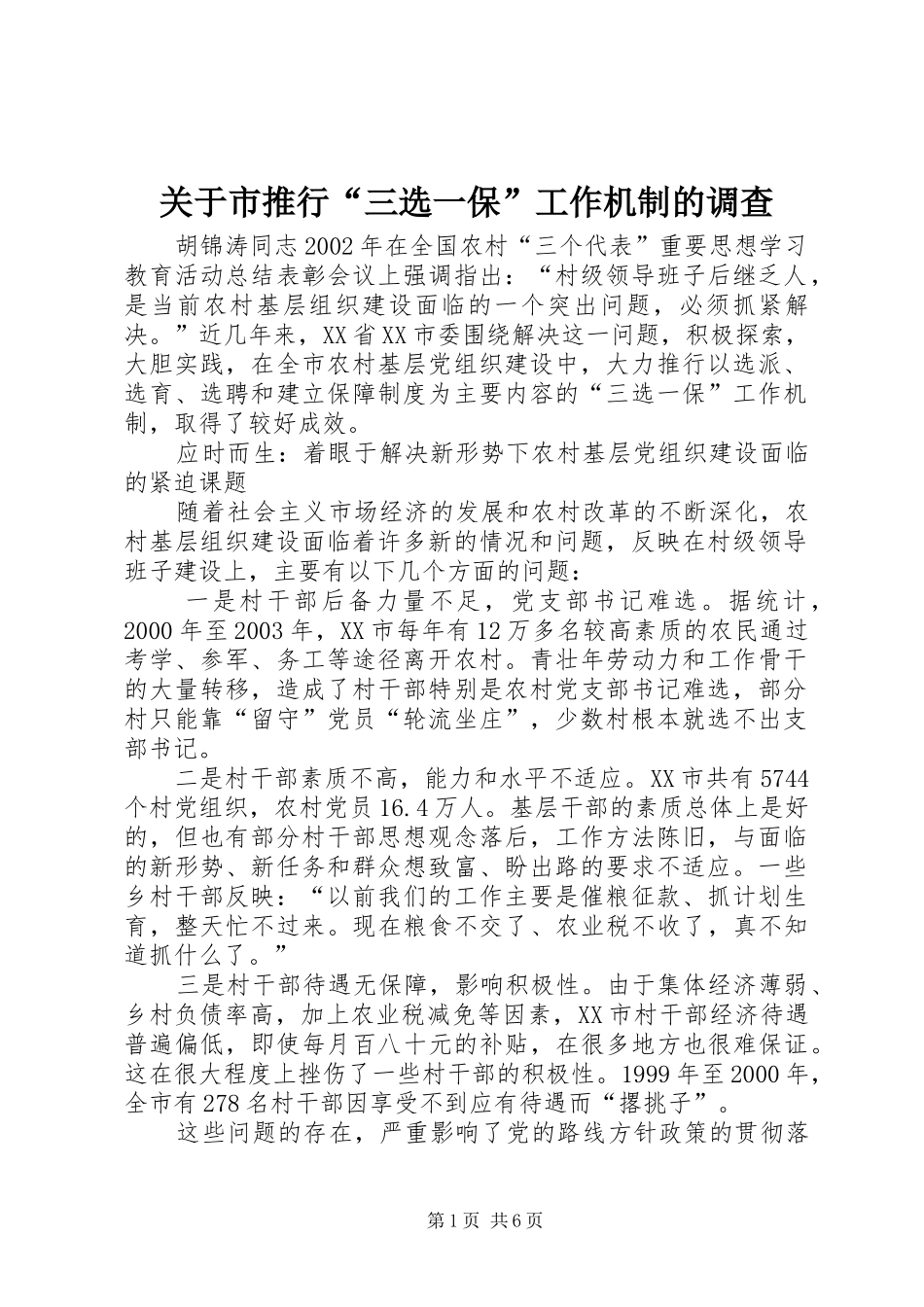 关于市推行三选一保工作机制的调查_第1页