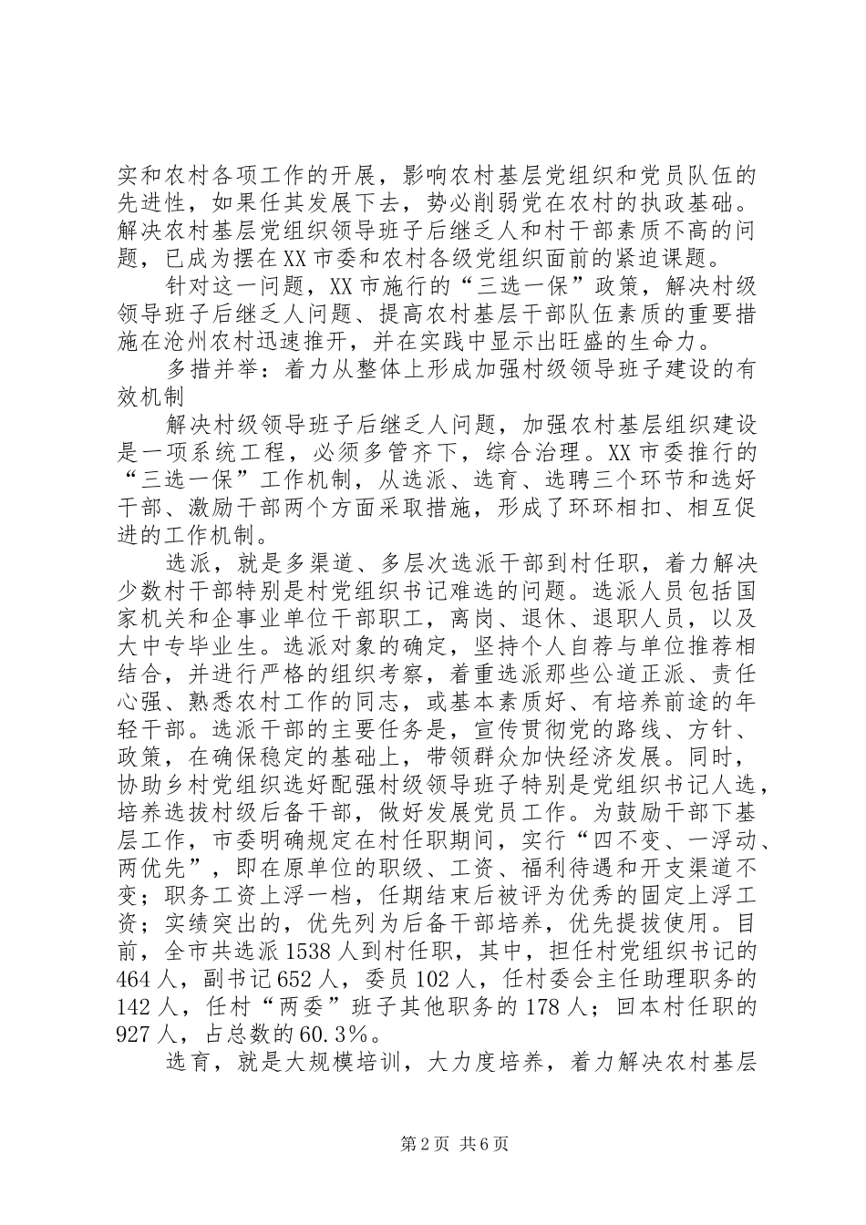 关于市推行三选一保工作机制的调查_第2页