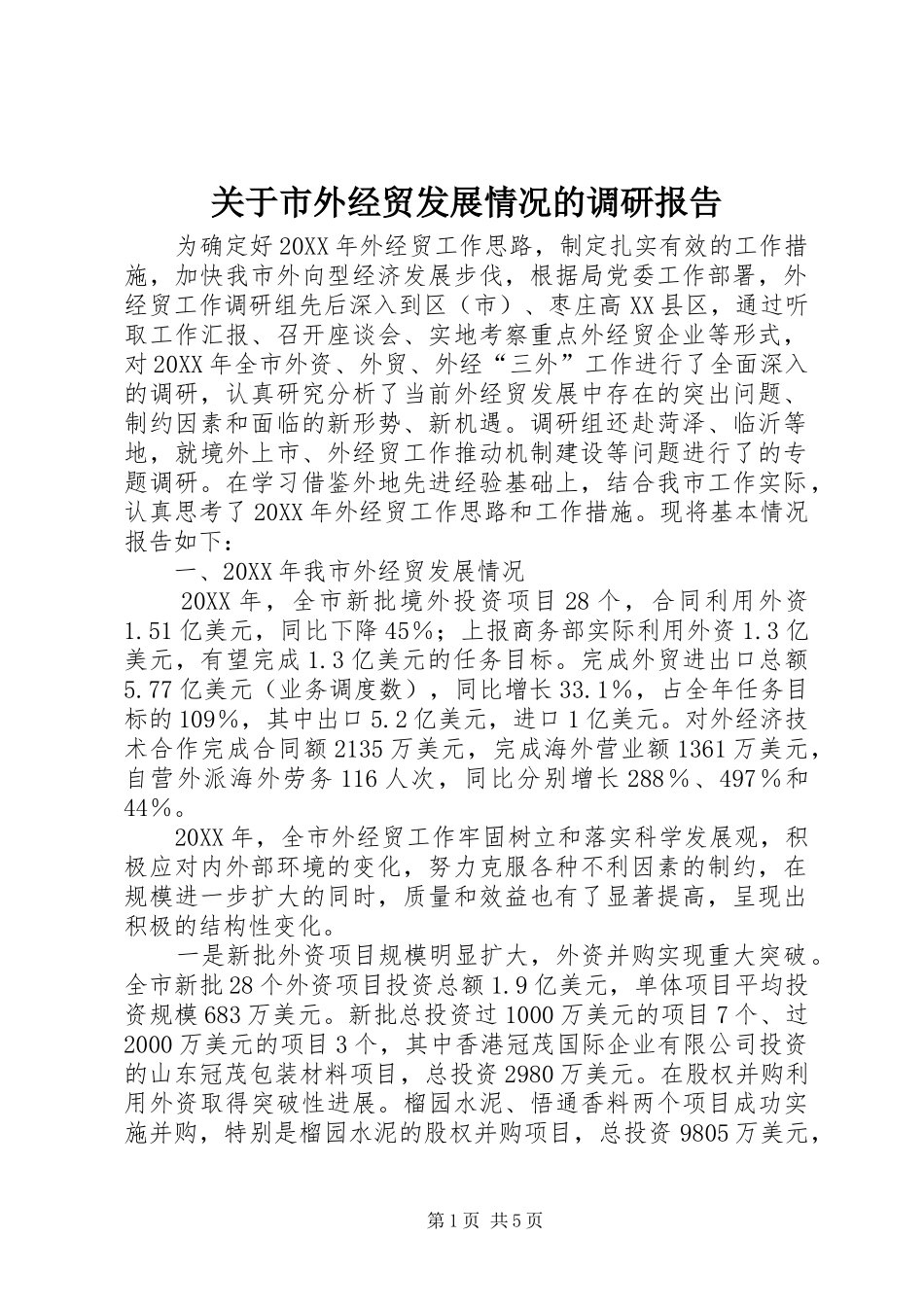 关于市外经贸发展情况的调研报告_第1页