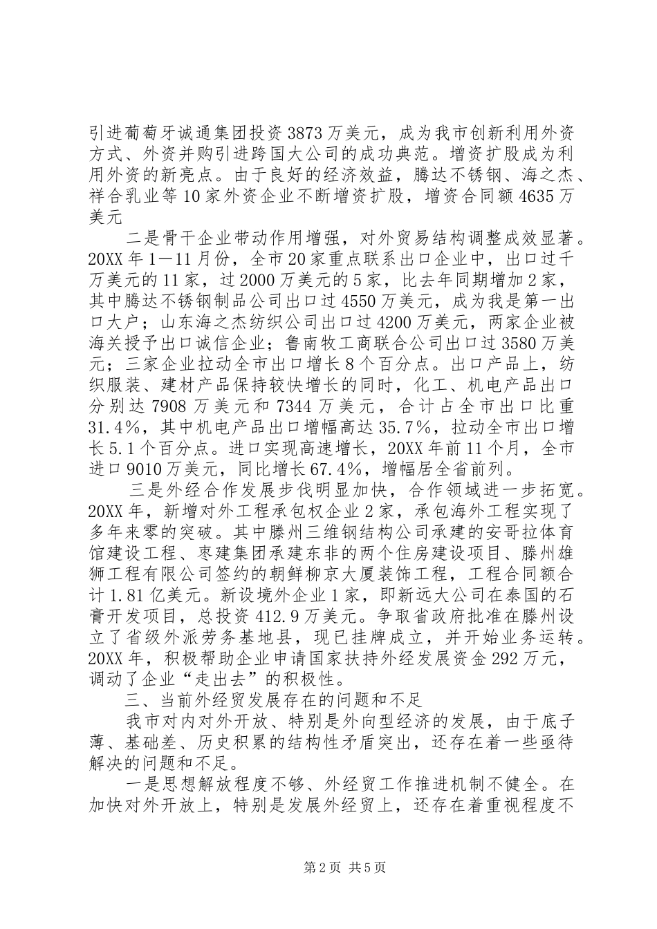 关于市外经贸发展情况的调研报告_第2页