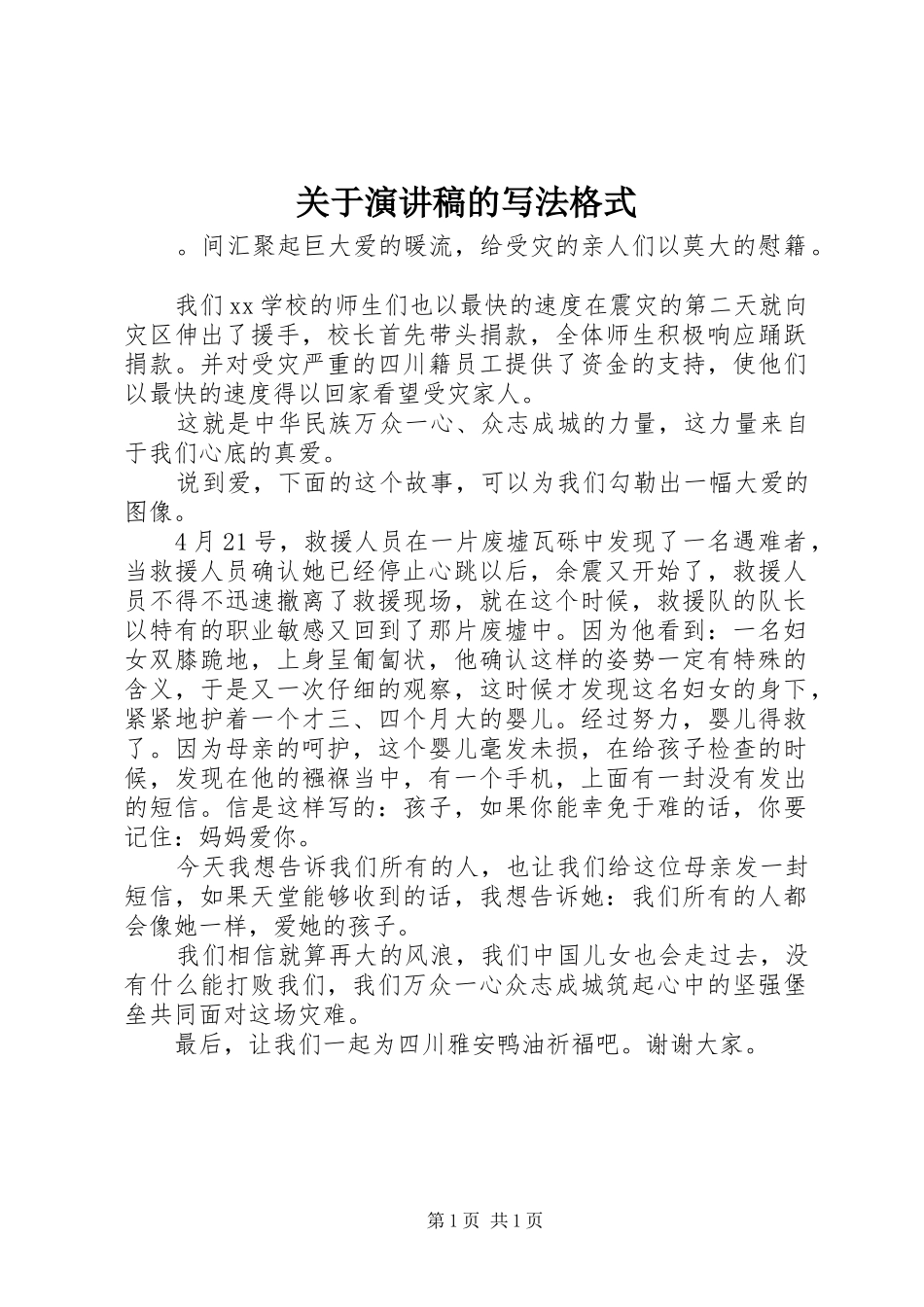 关于演讲稿的写法格式_第1页