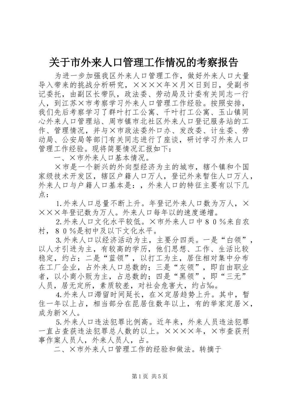 关于市外来人口管理工作情况的考察报告_第1页