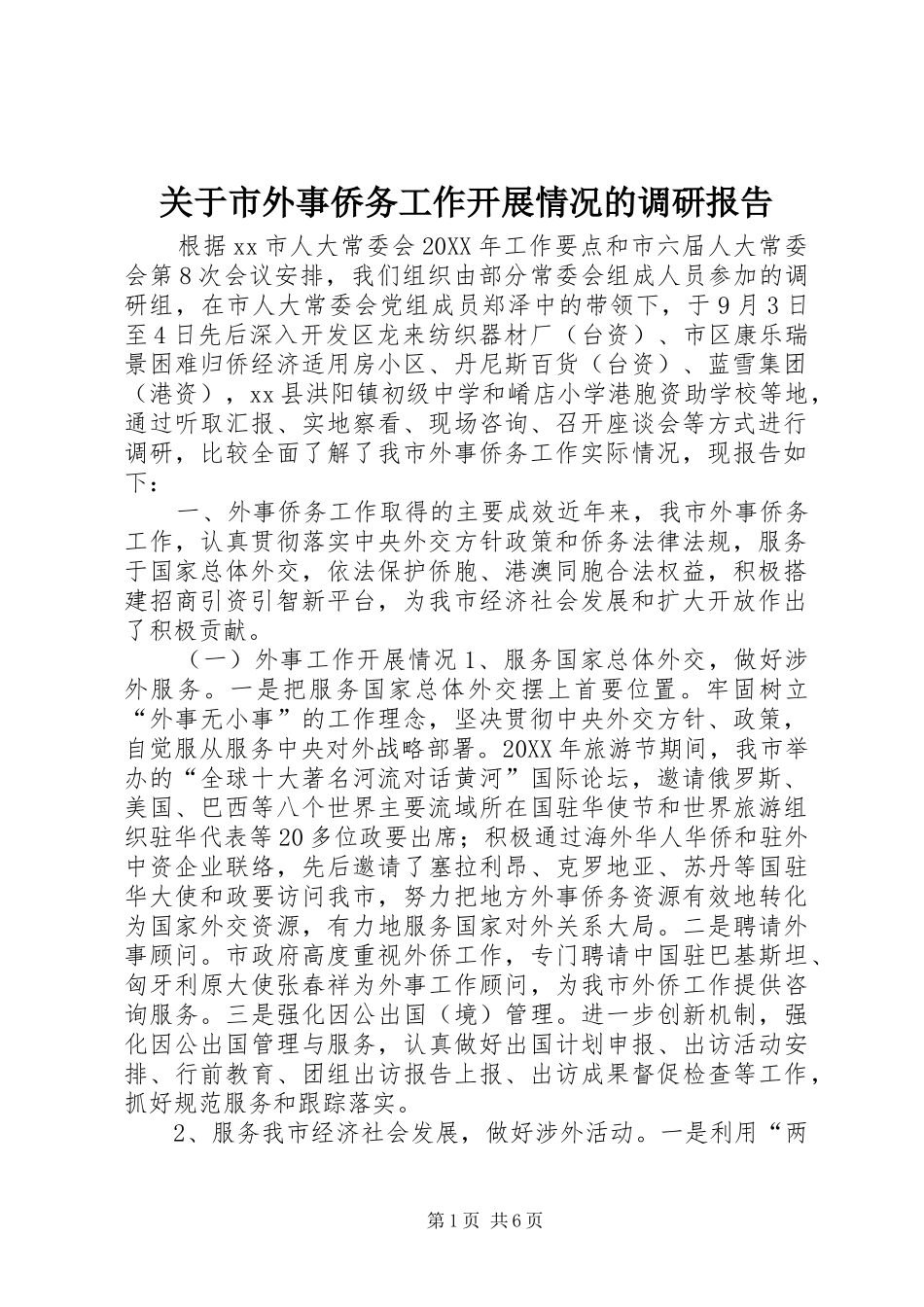 关于市外事侨务工作开展情况的调研报告_第1页