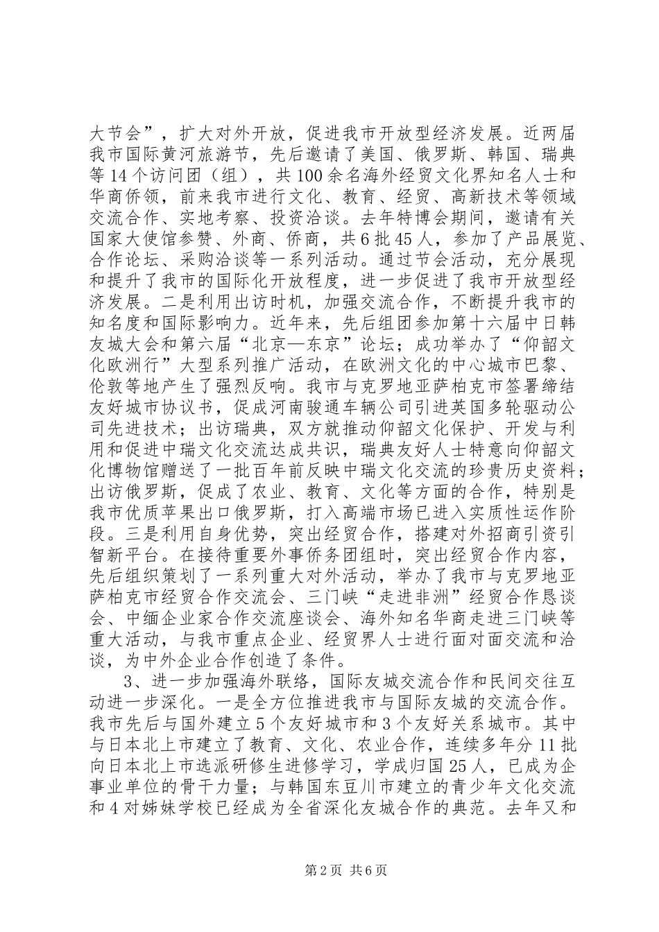 关于市外事侨务工作开展情况的调研报告_第2页