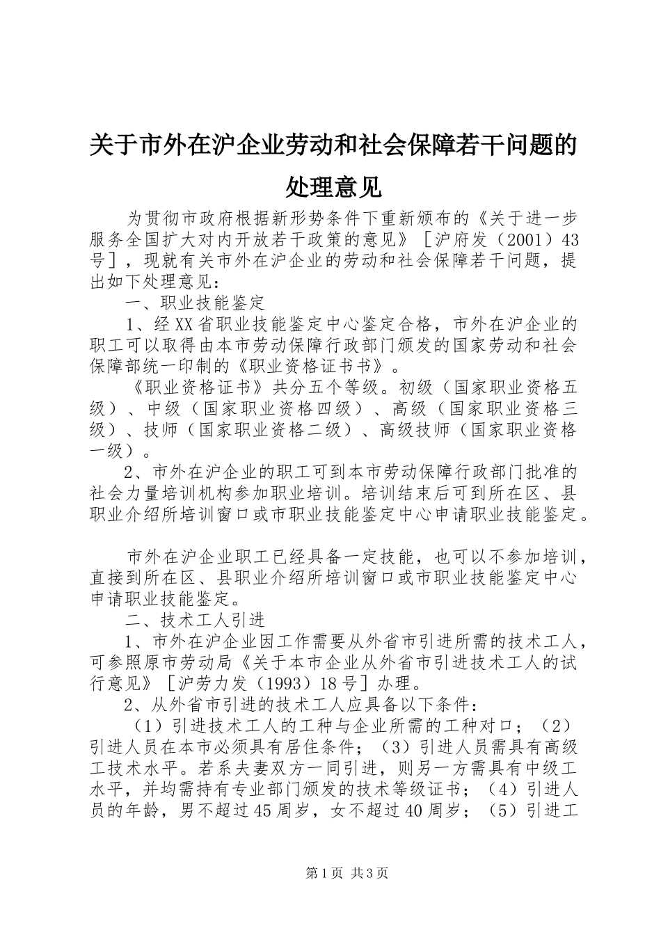 关于市外在沪企业劳动和社会保障若干问题的处理意见_第1页