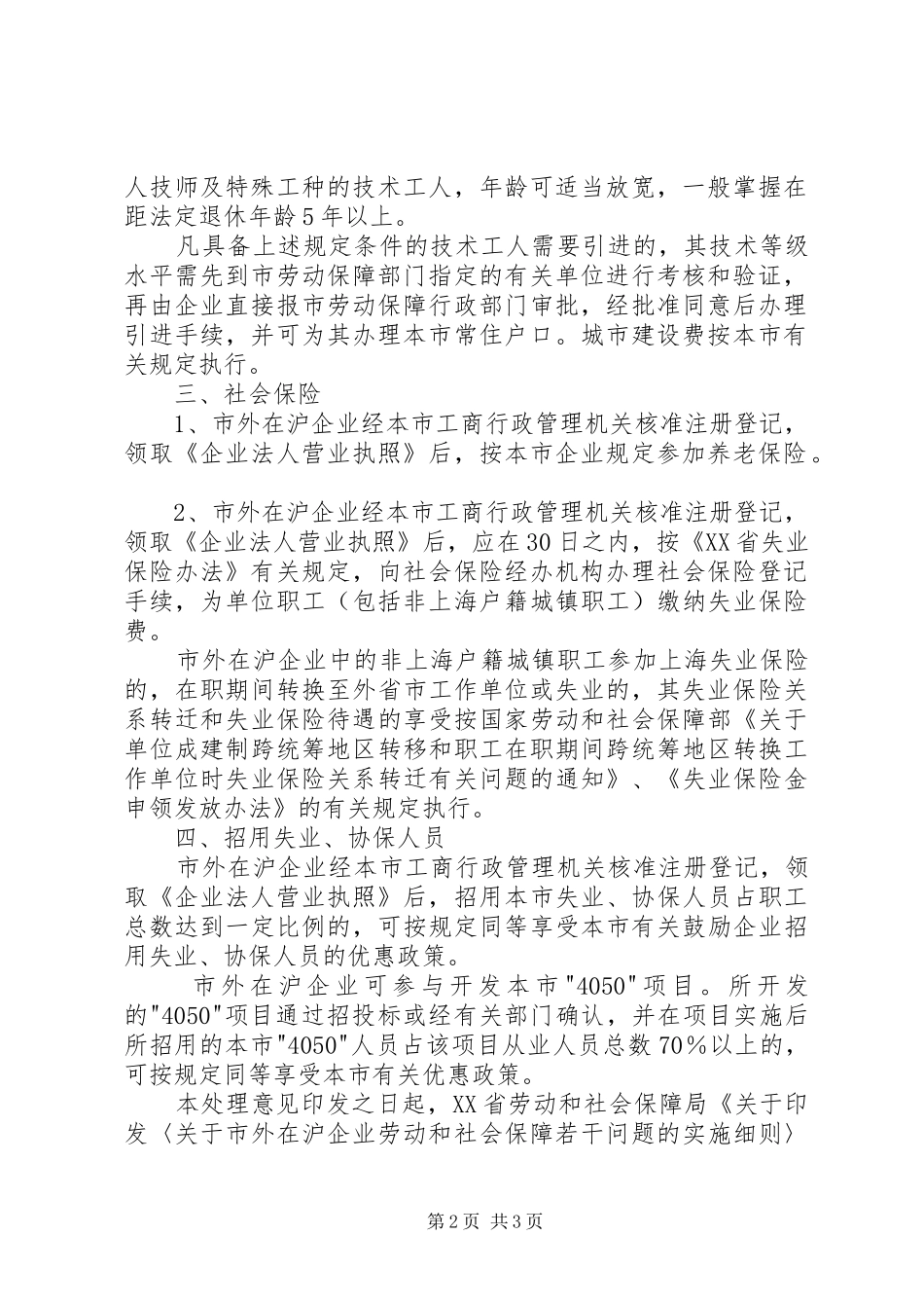 关于市外在沪企业劳动和社会保障若干问题的处理意见_第2页